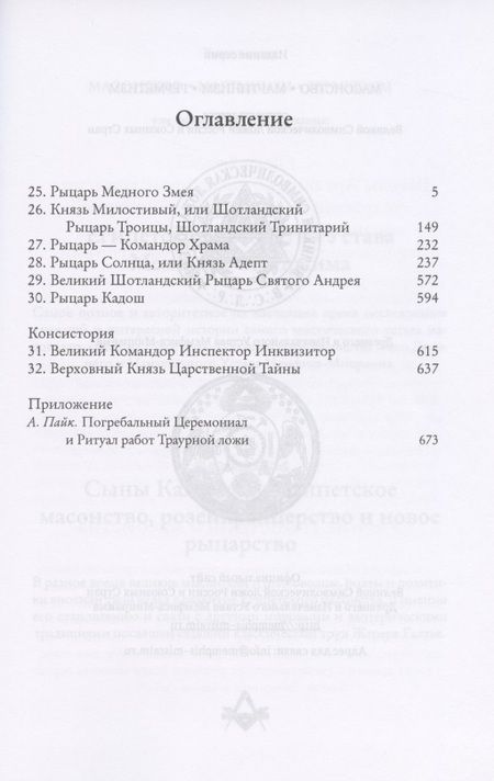 Фотография книги "Альберт Пайк: Мораль и Догма Древнего и Принятого Шотландского Устава (энциклопедия масонства). Том II"