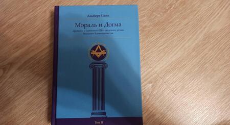 Фотография книги "Альберт Пайк: Мораль и Догма Древнего и Принятого Шотландского Устава (энциклопедия масонства). Том II"