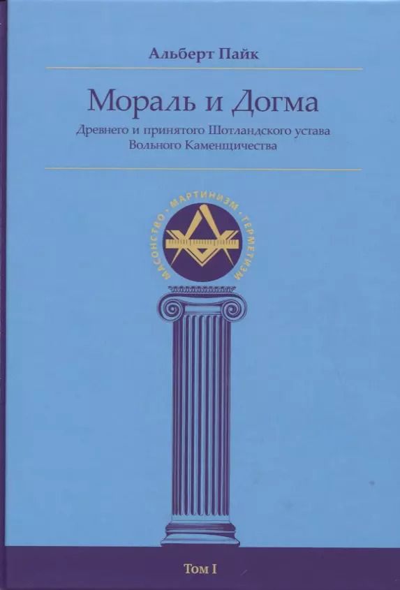 Обложка книги "Альберт Пайк: Мораль и Догма Древнего и принятого Шотландского устава Вольного Каменщичества Южной Юрисдикции для Соединенных Штатов Америки. Том I"