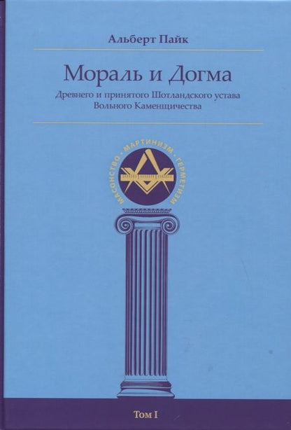 Фотография книги "Альберт Пайк: Мораль и Догма Древнего и принятого Шотландского устава Вольного Каменщичества Южной Юрисдикции для Соединенных Штатов Америки. Том I"