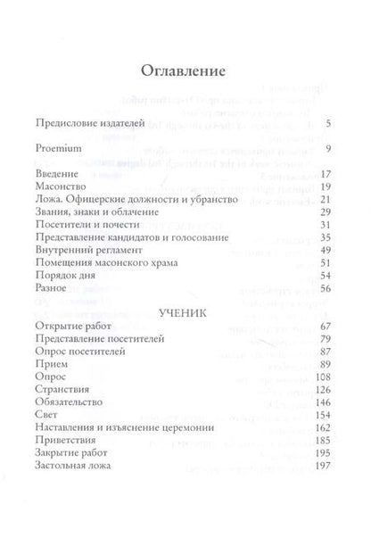 Фотография книги "Альберт Пайк: Притвор и Срединная Палата. Книга Ложи"