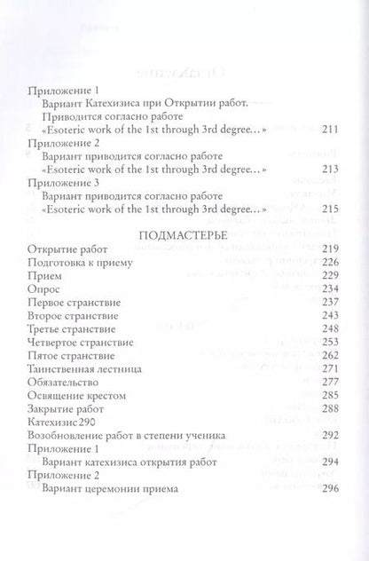 Фотография книги "Альберт Пайк: Притвор и Срединная Палата. Книга Ложи"