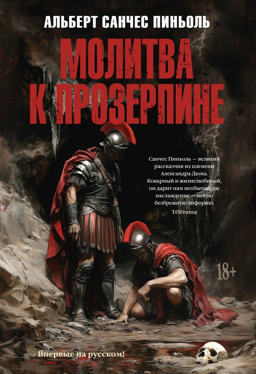 Обложка книги "Альберт Пиньоль: Молитва к Прозерпине"