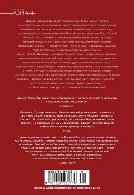 Фотография книги "Альберт Пиньоль: Молитва к Прозерпине"