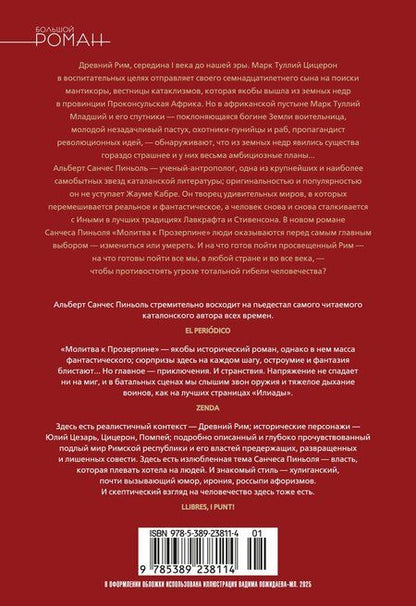 Фотография книги "Альберт Пиньоль: Молитва к Прозерпине"