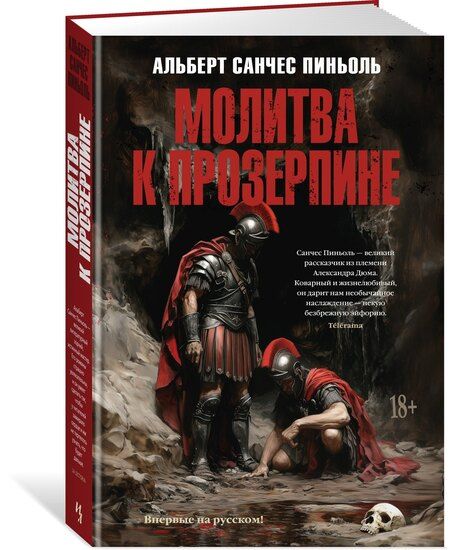 Фотография книги "Альберт Пиньоль: Молитва к Прозерпине"