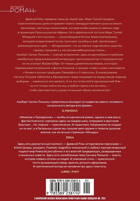 Фотография книги "Альберт Пиньоль: Молитва к Прозерпине"