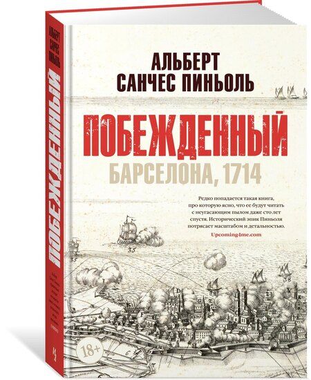 Фотография книги "Альберт Пиньоль: Побежденный"