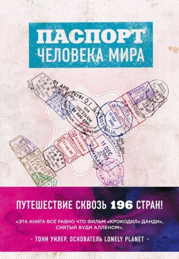 Обложка книги "Альберт Поделл: Паспорт человека мира. Путешествие сквозь 196 стран"