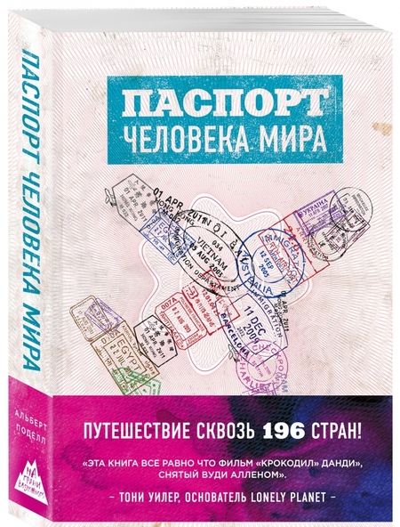 Фотография книги "Альберт Поделл: Паспорт человека мира. Путешествие сквозь 196 стран"