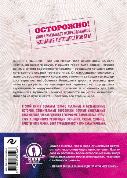 Фотография книги "Альберт Поделл: Паспорт человека мира. Путешествие сквозь 196 стран"