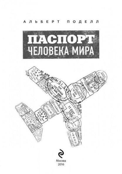 Фотография книги "Альберт Поделл: Паспорт человека мира. Путешествие сквозь 196 стран"