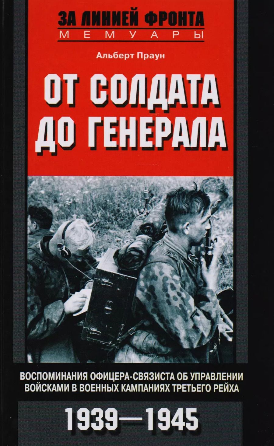 Обложка книги "Альберт Праун: От солдата до генерала"