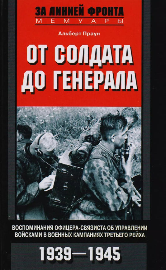 Обложка книги "Альберт Праун: От солдата до генерала"