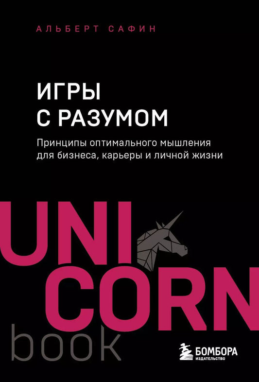 Обложка книги "Альберт Сафин: Игры с разумом. Принципы оптимального мышления для бизнеса, карьеры и личной жизни"