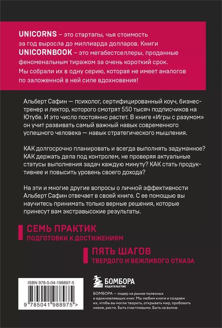 Фотография книги "Альберт Сафин: Игры с разумом. Принципы оптимального мышления для бизнеса, карьеры и личной жизни"