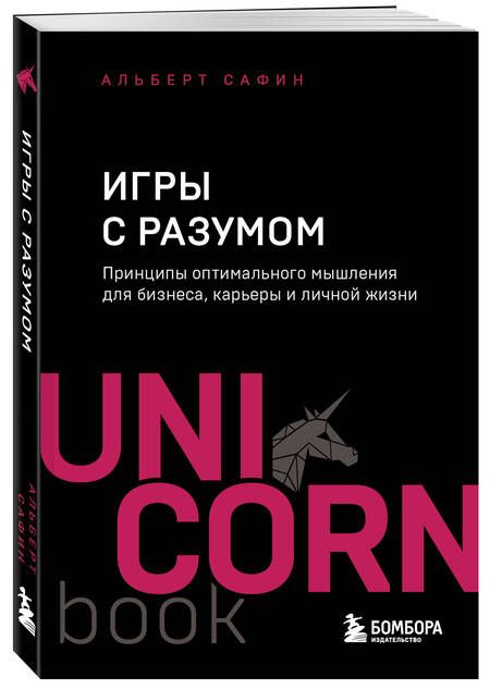 Фотография книги "Альберт Сафин: Игры с разумом. Принципы оптимального мышления для бизнеса, карьеры и личной жизни"