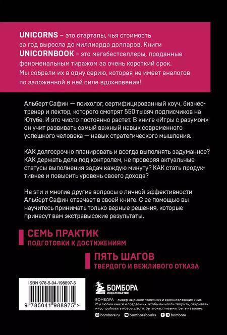 Фотография книги "Альберт Сафин: Игры с разумом. Принципы оптимального мышления для бизнеса, карьеры и личной жизни"