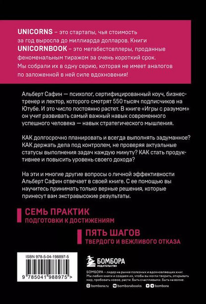 Фотография книги "Альберт Сафин: Игры с разумом. Принципы оптимального мышления для бизнеса, карьеры и личной жизни"