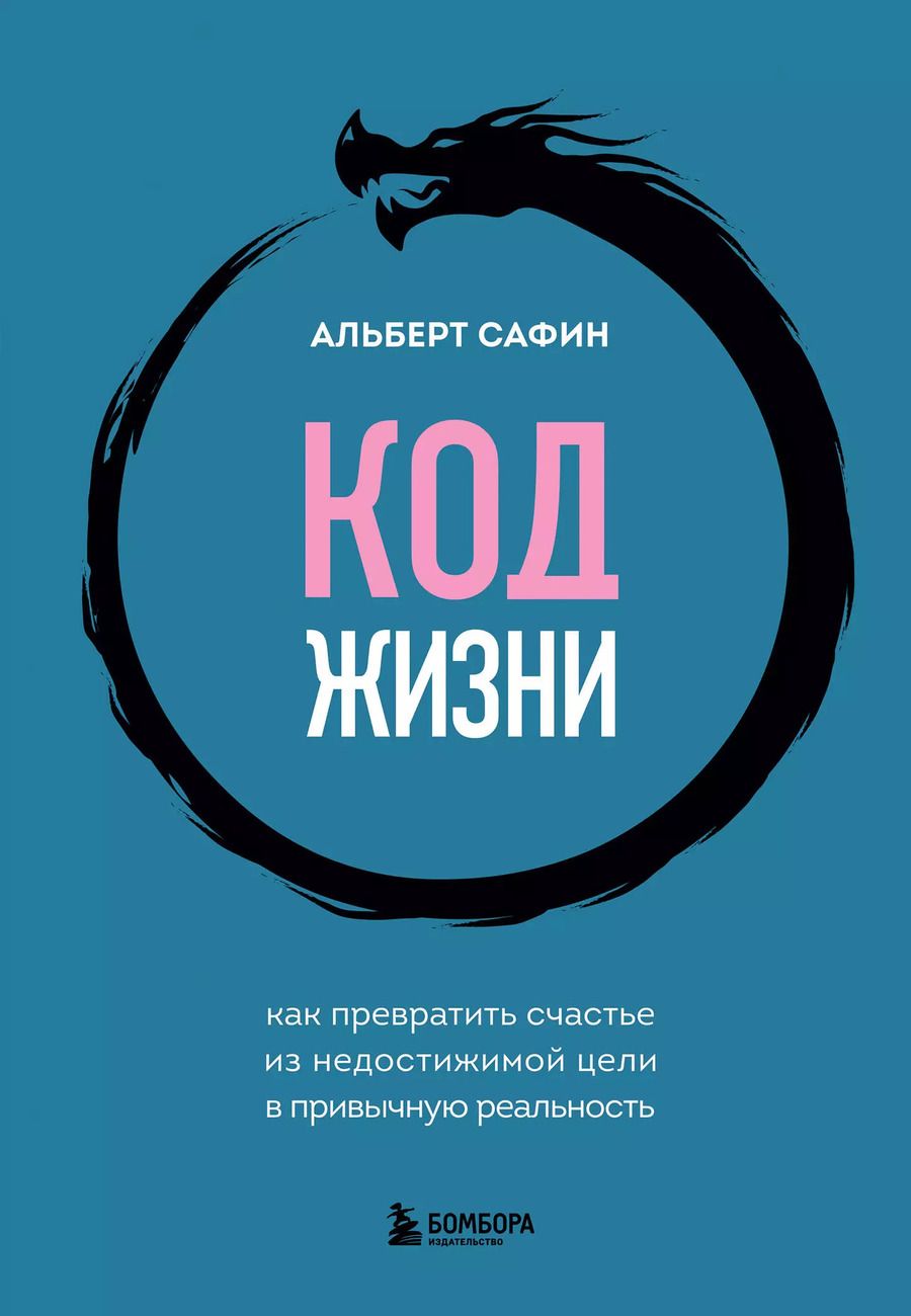 Обложка книги "Альберт Сафин: Код жизни. Как превратить счастье из недостижимой цели в привычную реальность"