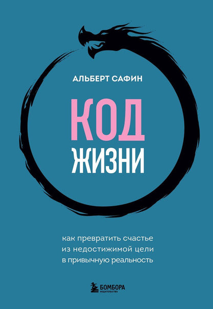 Обложка книги "Альберт Сафин: Код жизни + стикерпак"