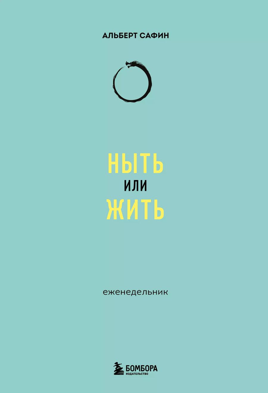 Обложка книги "Альберт Сафин: Ныть или жить: еженедельник"