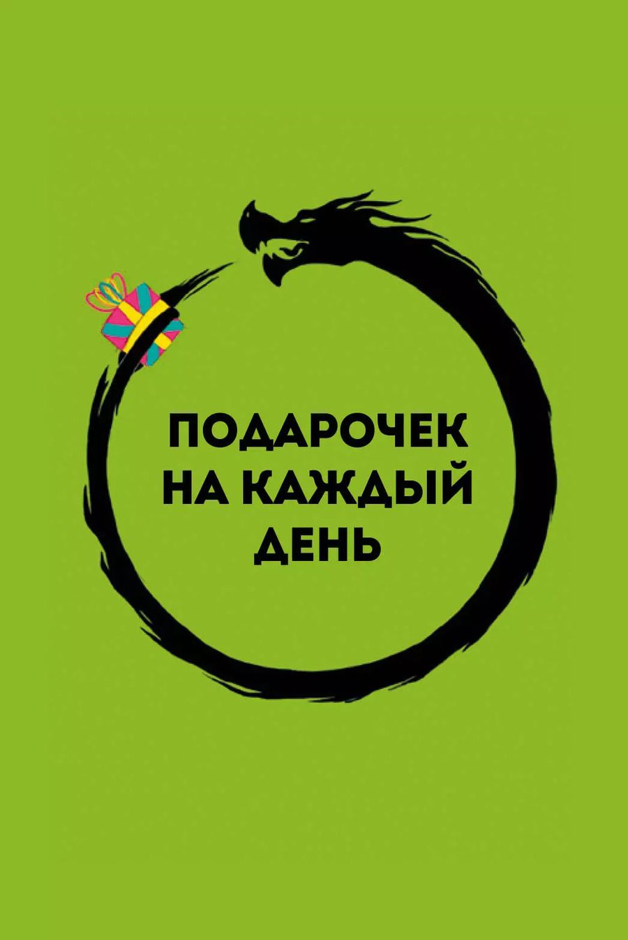 Обложка книги "Альберт Сафин: Подарочек на каждый день. 46 карт для правильного настроя"