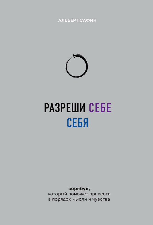Обложка книги "Альберт Сафин: Разреши себе себя. Воркбук, который поможет привести в порядок мысли и чувства"