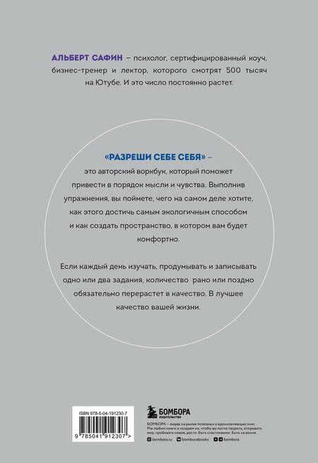 Фотография книги "Альберт Сафин: Разреши себе себя. Воркбук, который поможет привести в порядок мысли и чувства"