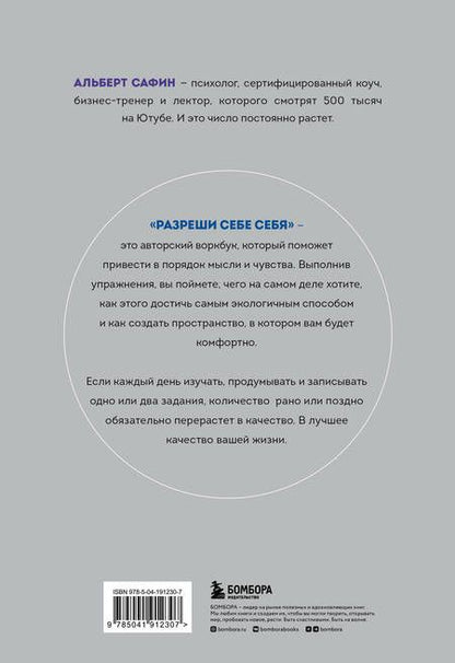 Фотография книги "Альберт Сафин: Разреши себе себя. Воркбук, который поможет привести в порядок мысли и чувства"