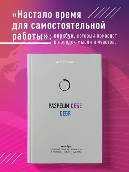 Фотография книги "Альберт Сафин: Разреши себе себя. Воркбук, который поможет привести в порядок мысли и чувства"