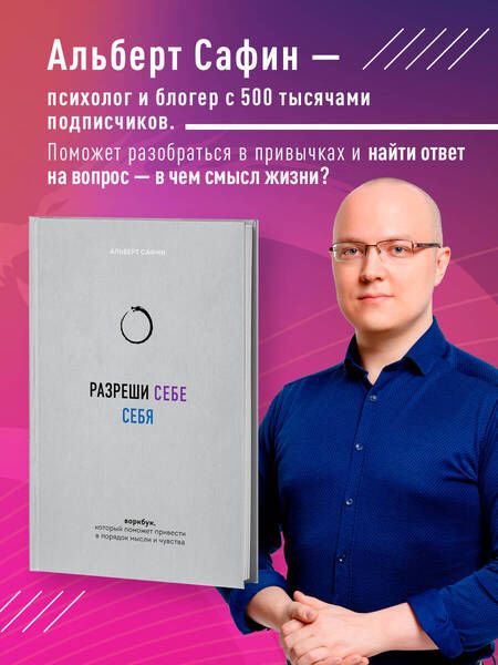 Фотография книги "Альберт Сафин: Разреши себе себя. Воркбук, который поможет привести в порядок мысли и чувства"