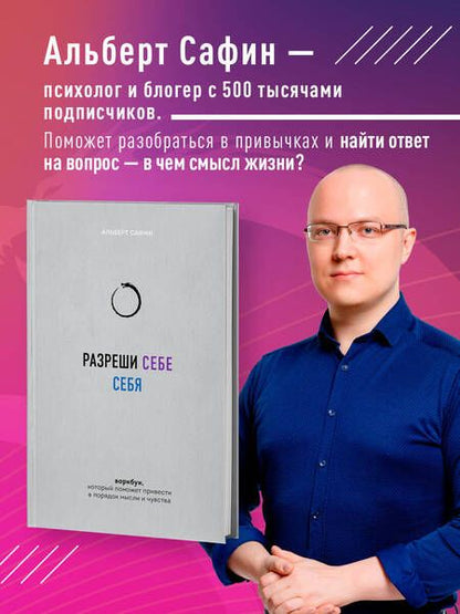 Фотография книги "Альберт Сафин: Разреши себе себя. Воркбук, который поможет привести в порядок мысли и чувства"