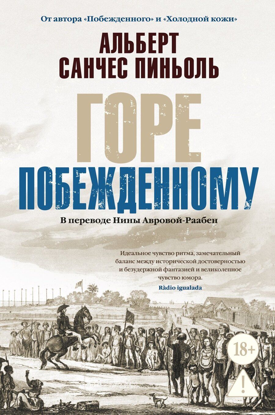 Обложка книги "Альберт Санчес: Горе побежденному"