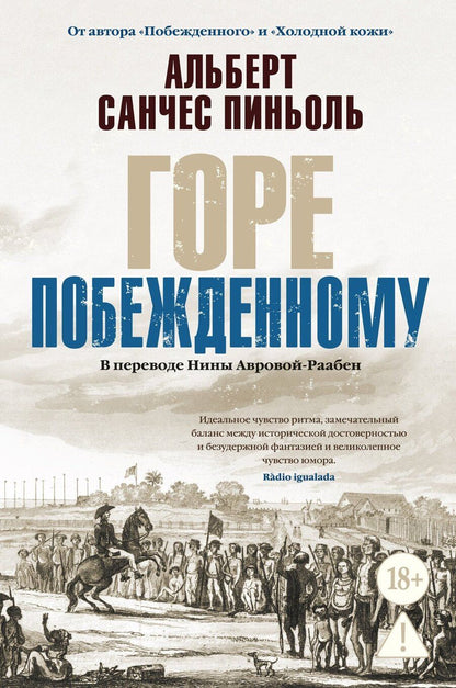 Обложка книги "Альберт Санчес: Горе побежденному"