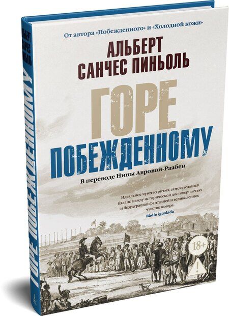 Фотография книги "Альберт Санчес: Горе побежденному"