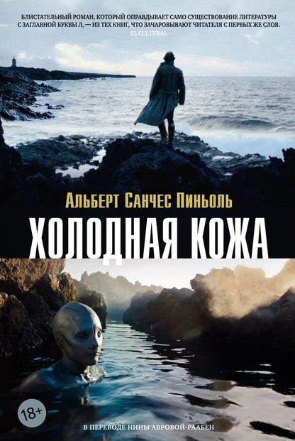 Обложка книги "Альберт Санчес: Холодная кожа"