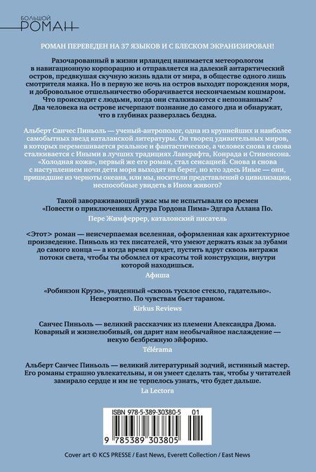 Фотография книги "Альберт Санчес: Холодная кожа"