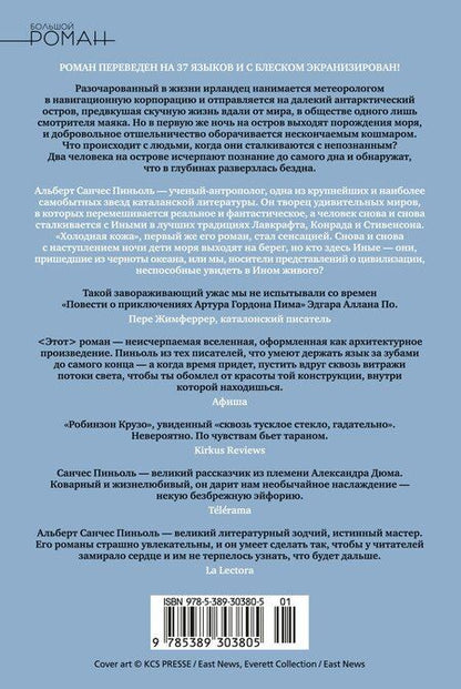 Фотография книги "Альберт Санчес: Холодная кожа"