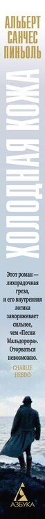 Фотография книги "Альберт Санчес: Холодная кожа"