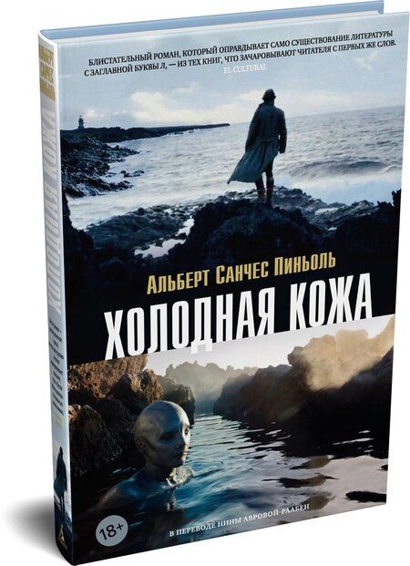 Фотография книги "Альберт Санчес: Холодная кожа"