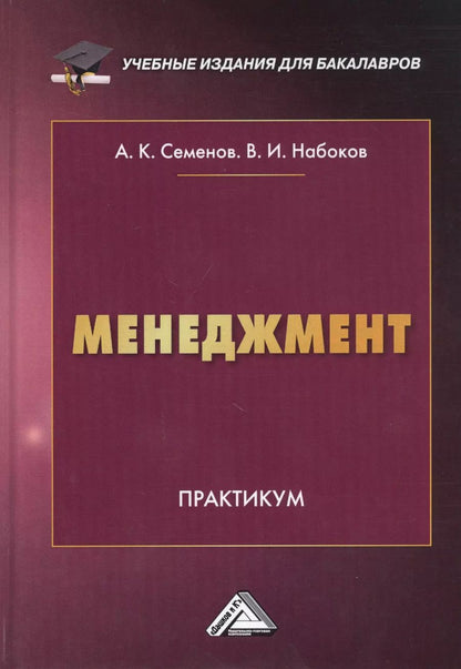 Обложка книги "Альберт Семенов: Менеджмент. Практикум"