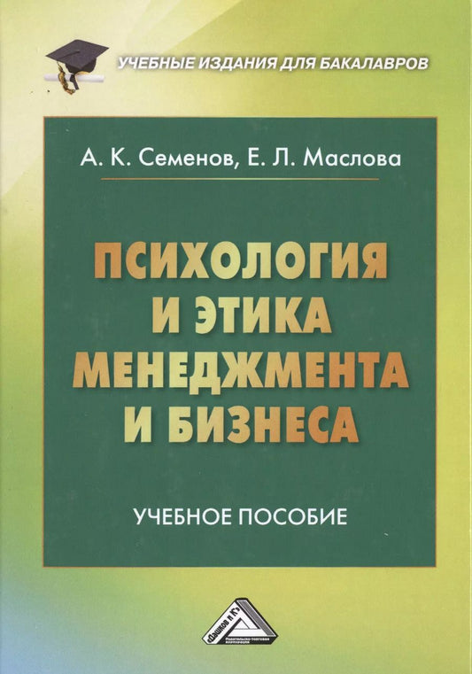 Обложка книги "Альберт Семенов: Психология и этика менеджмента и бизнеса: Учебное пособие для бакалавров, 7-е изд."