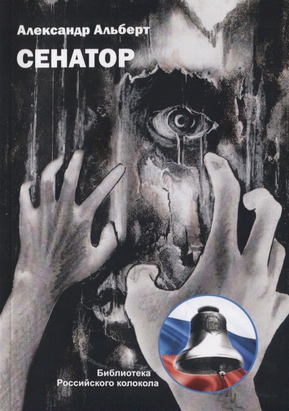 Обложка книги "Альберт: Сенатор"