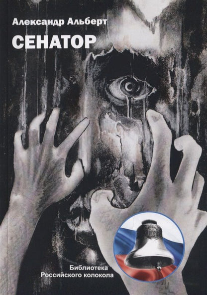 Обложка книги "Альберт: Сенатор"