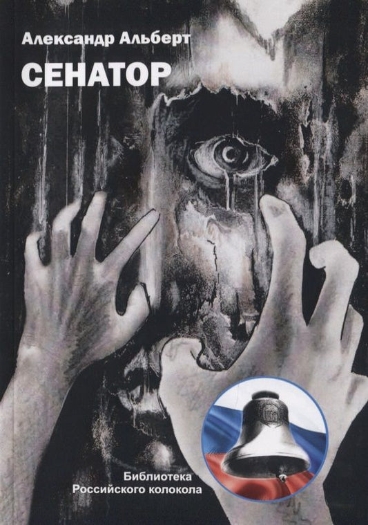 Обложка книги "Альберт: Сенатор"