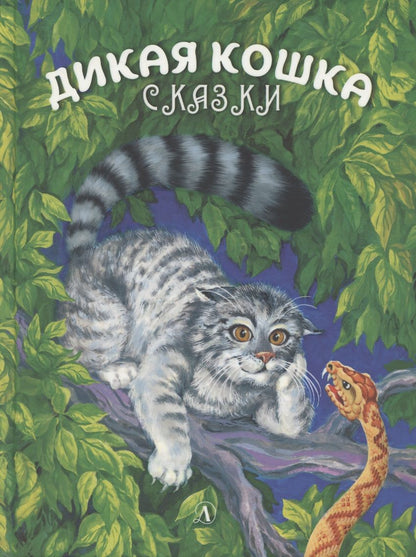 Обложка книги "Альберт Сергеев: Дикая кошка"