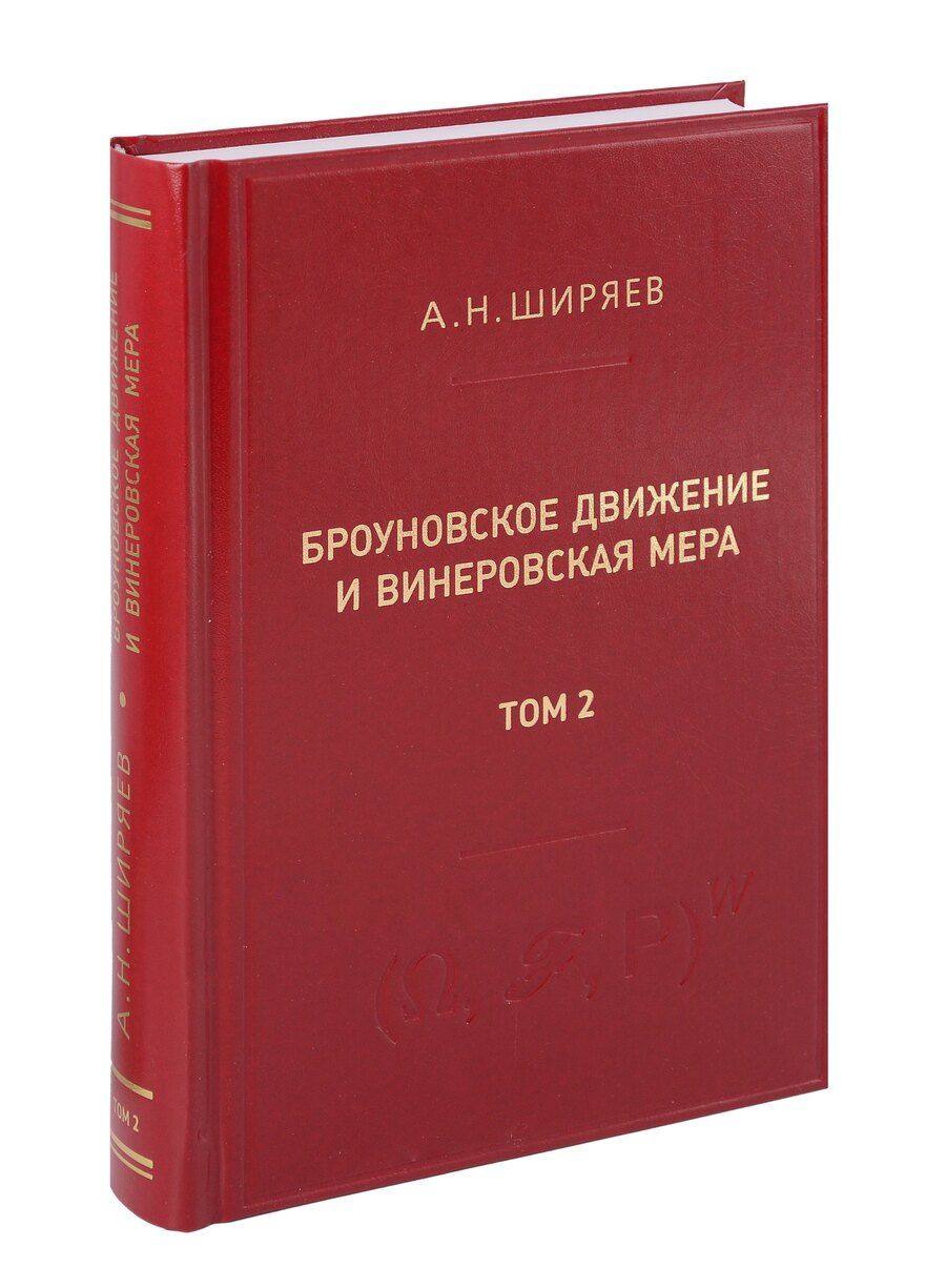 Обложка книги "Альберт Ширяев: Броуновское движение и винеровская мера. Том 2"
