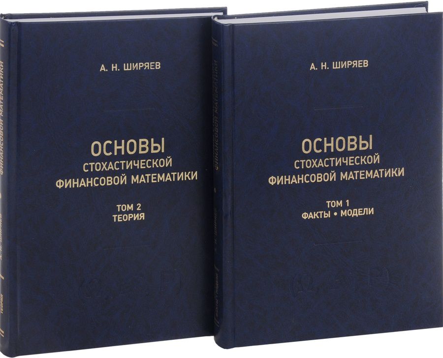 Обложка книги "Альберт Ширяев: Основы стохастической финансовой математики. Том 1. Факты. Модели (комплект из 2 книг)"