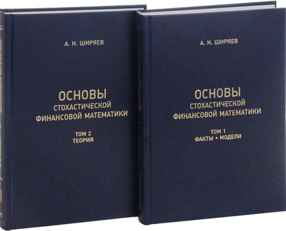 Обложка книги "Альберт Ширяев: Основы стохастической финансовой математики. Том 1. Факты. Модели (комплект из 2 книг)"